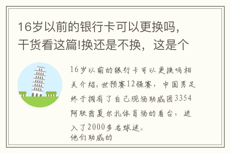 16岁以前的银行卡可以更换吗，干货看这篇!换还是不换，这是个问题