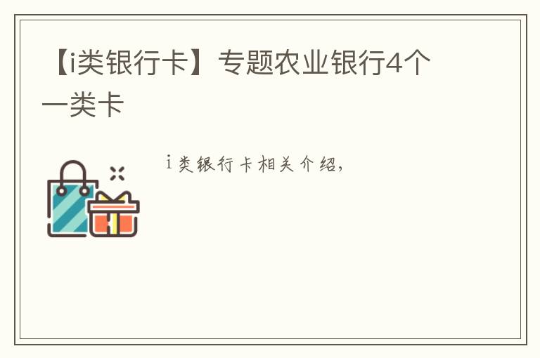 【i类银行卡】专题农业银行4个一类卡