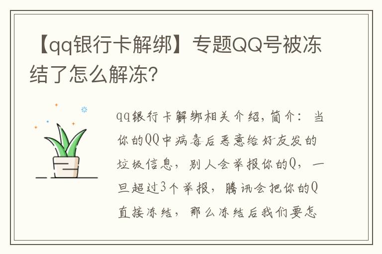 【qq银行卡解绑】专题QQ号被冻结了怎么解冻？