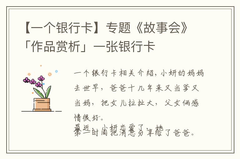 【一个银行卡】专题《故事会》「作品赏析」一张银行卡