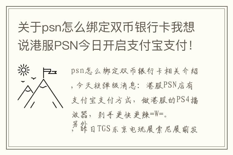 关于psn怎么绑定双币银行卡我想说港服PSN今日开启支付宝支付！剁手更愉悦了