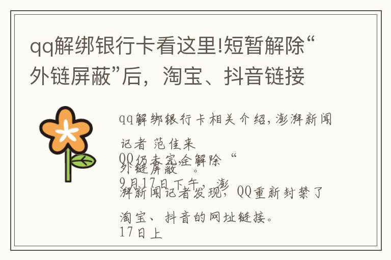 qq解绑银行卡看这里!短暂解除“外链屏蔽”后，淘宝、抖音链接在QQ又打不开了