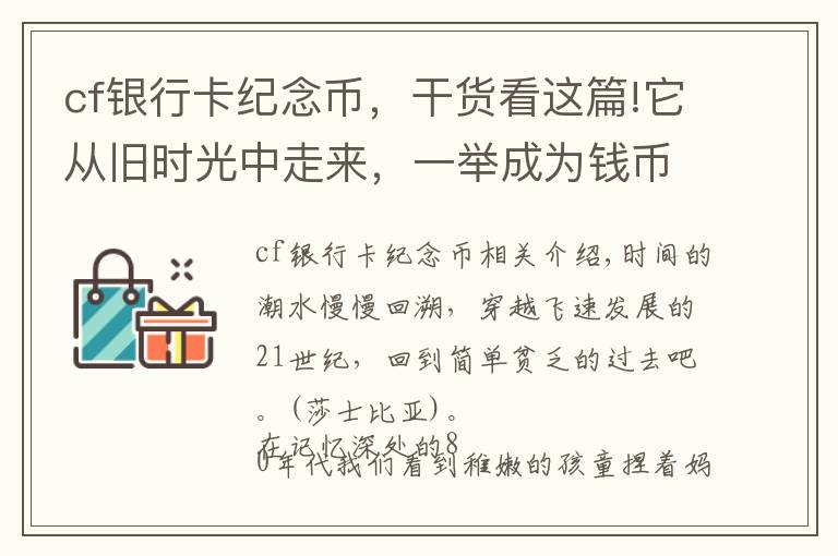 cf银行卡纪念币，干货看这篇!它从旧时光中走来，一举成为钱币收藏史上的“新名角”！