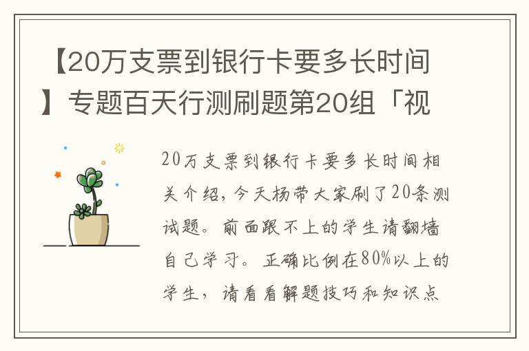 【20万支票到银行卡要多长时间】专题百天行测刷题第20组「视频解析」