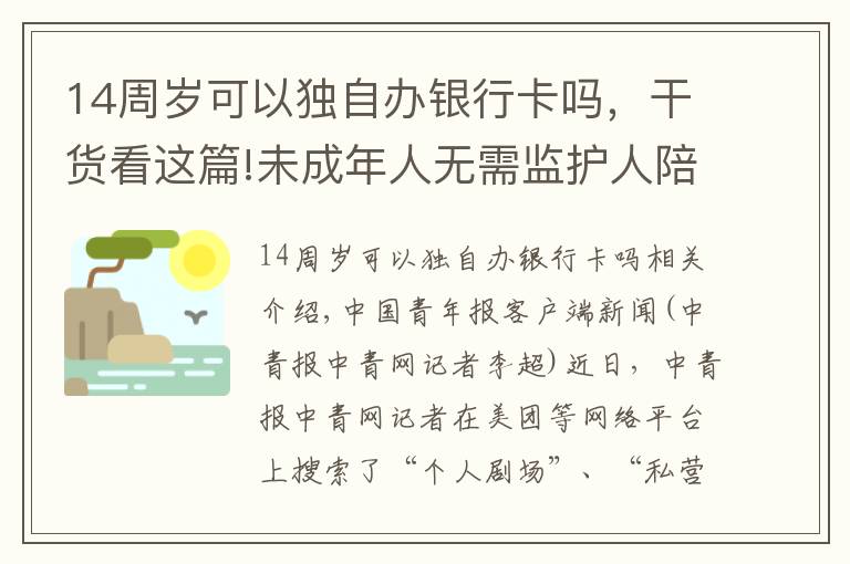 14周岁可以独自办银行卡吗，干货看这篇!未成年人无需监护人陪同可随意进出 不登记身份信息即可“开房”私人影院缘何监管空白