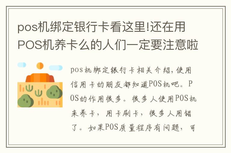 pos机绑定银行卡看这里!还在用POS机养卡么的人们一定要注意啦