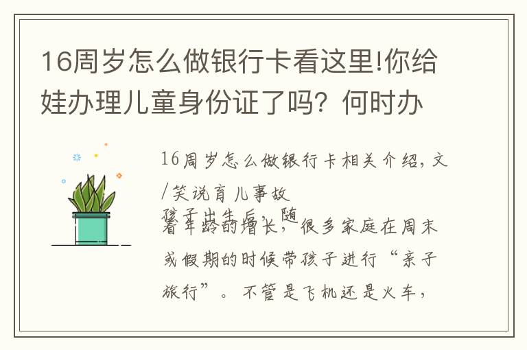16周岁怎么做银行卡看这里!你给娃办理儿童身份证了吗？何时办理、有何好处，看完别错过