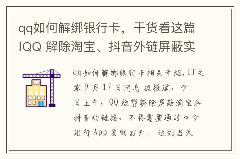 qq如何解绑银行卡，干货看这篇!QQ 解除淘宝、抖音外链屏蔽实测：电脑端可以打开，手机端仍不行