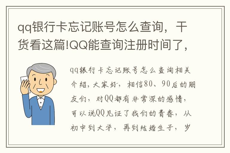 qq银行卡忘记账号怎么查询，干货看这篇!QQ能查询注册时间了，快来看看你是哪天与QQ结缘？