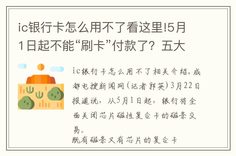 ic银行卡怎么用不了看这里!5月1日起不能“刷卡”付款了？五大银行客服回应