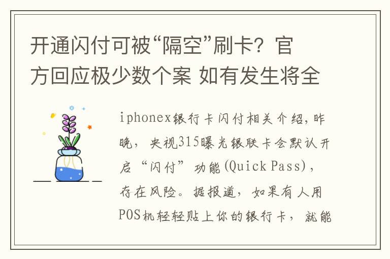 开通闪付可被“隔空”刷卡？官方回应极少数个案 如有发生将全额赔付