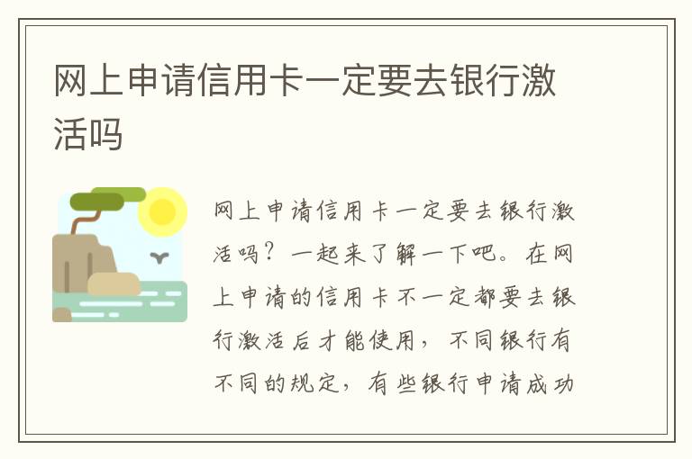 网上申请信用卡一定要去银行激活吗