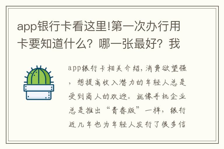 app银行卡看这里!第一次办行用卡要知道什么？哪一张最好？我们为你对比了这 4 家