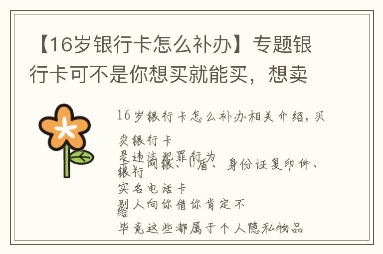 【16岁银行卡怎么补办】专题银行卡可不是你想买就能买，想卖就能卖