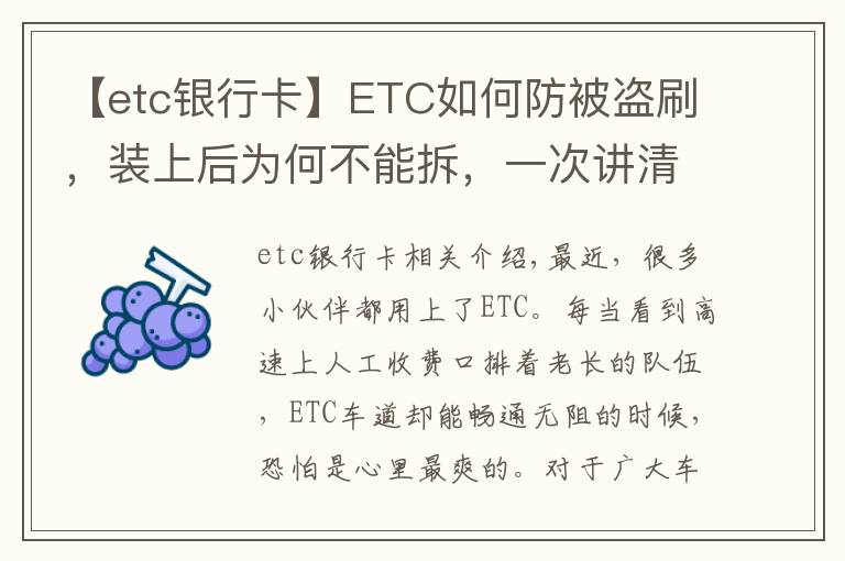 【etc银行卡】ETC如何防被盗刷，装上后为何不能拆，一次讲清楚，学会不被坑