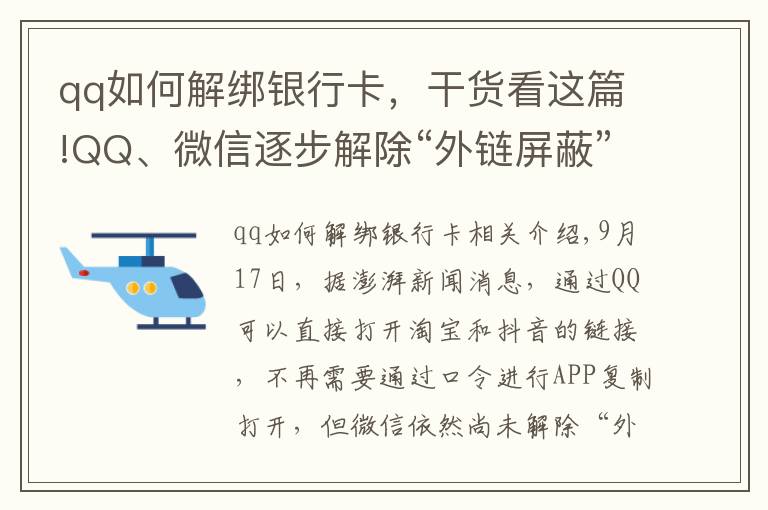 qq如何解绑银行卡，干货看这篇!QQ、微信逐步解除“外链屏蔽”，电脑端可直接打开淘宝和抖音链接