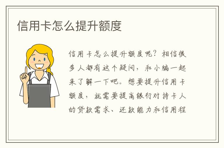 信用卡怎么提升额度