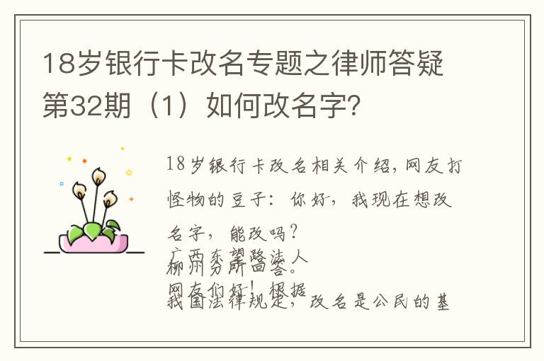 18岁银行卡改名专题之律师答疑第32期（1）如何改名字？