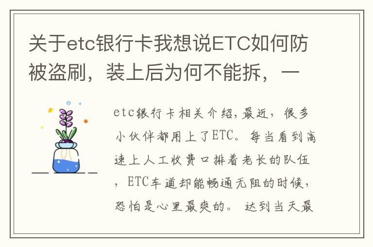 关于etc银行卡我想说ETC如何防被盗刷，装上后为何不能拆，一次讲清楚，学会不被坑