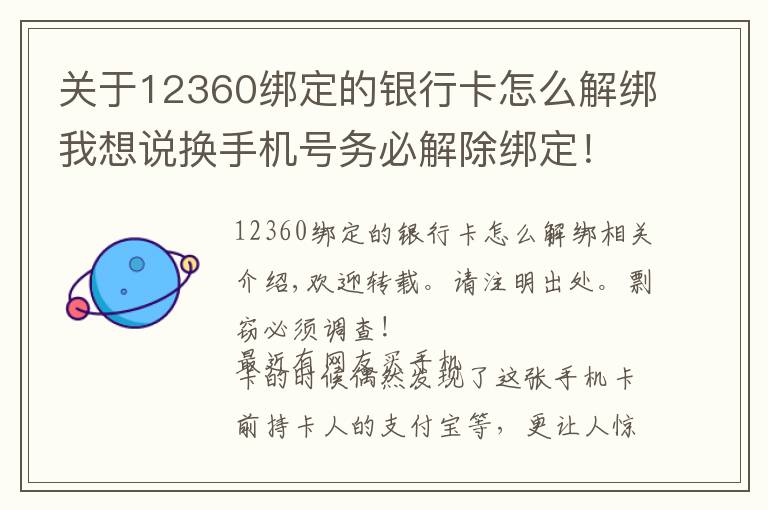关于12360绑定的银行卡怎么解绑我想说换手机号务必解除绑定！否则支付宝等账号密码可能会泄露！