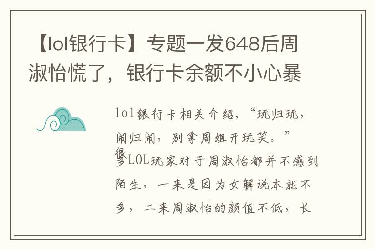 【lol银行卡】专题一发648后周淑怡慌了，银行卡余额不小心暴露，弹幕直喊“富婆”