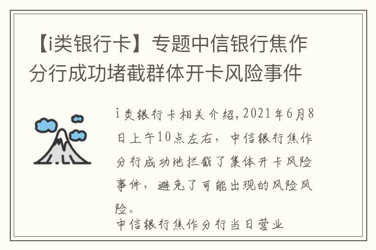 【i类银行卡】专题中信银行焦作分行成功堵截群体开卡风险事件
