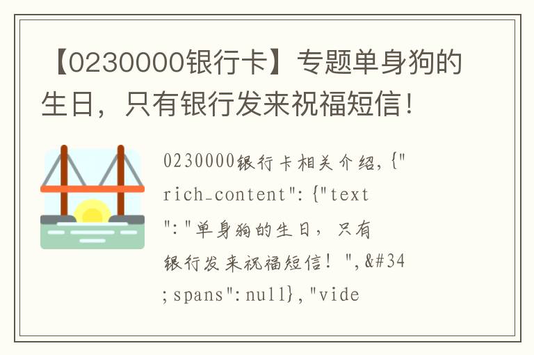 【0230000银行卡】专题单身狗的生日，只有银行发来祝福短信！