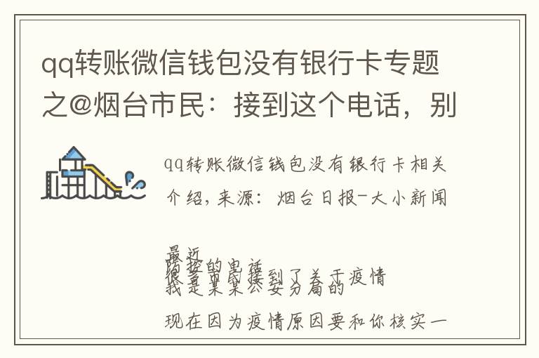qq转账微信钱包没有银行卡专题之@烟台市民：接到这个电话，别怕！他们不是骗子