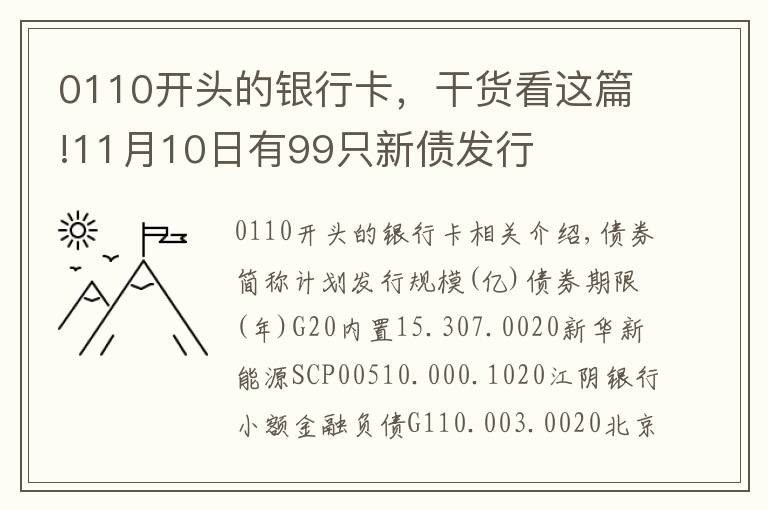 0110开头的银行卡，干货看这篇!11月10日有99只新债发行