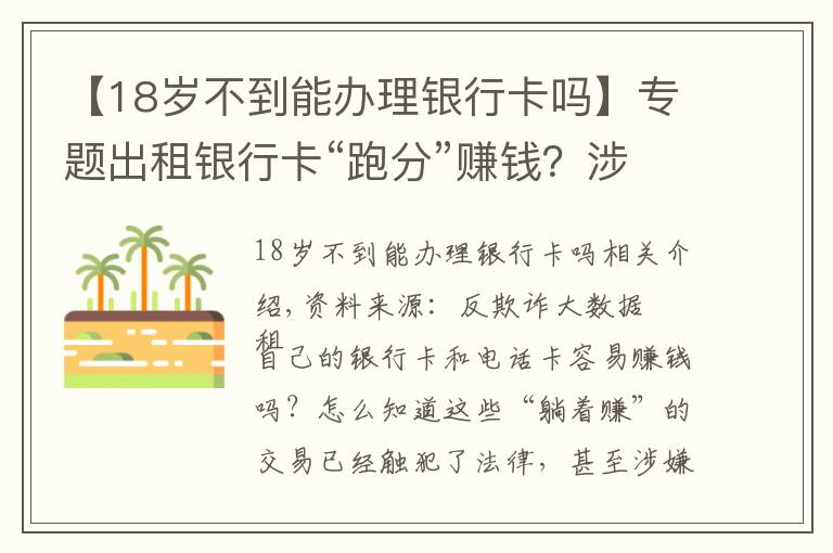 【18岁不到能办理银行卡吗】专题出租银行卡“跑分”赚钱？涉案2000万元仅获刑1年多！