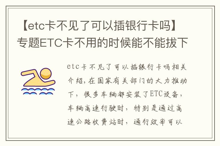 【etc卡不见了可以插银行卡吗】专题ETC卡不用的时候能不能拔下来？真的会被盗刷吗？