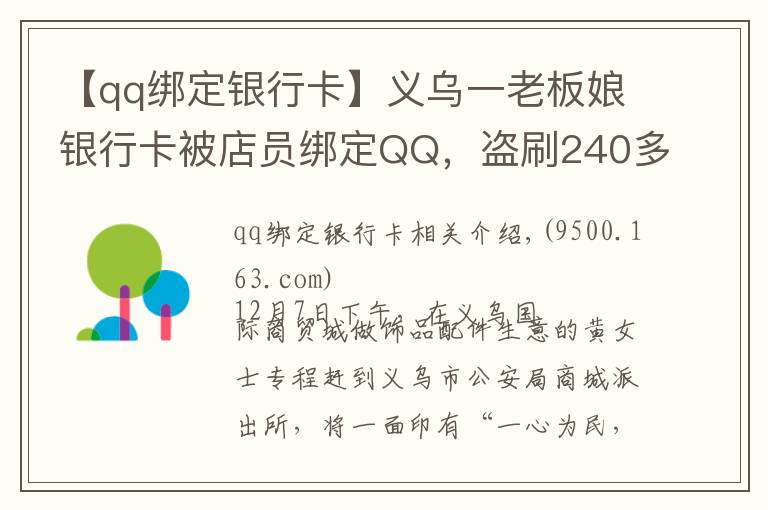 【qq绑定银行卡】义乌一老板娘银行卡被店员绑定QQ，盗刷240多次……