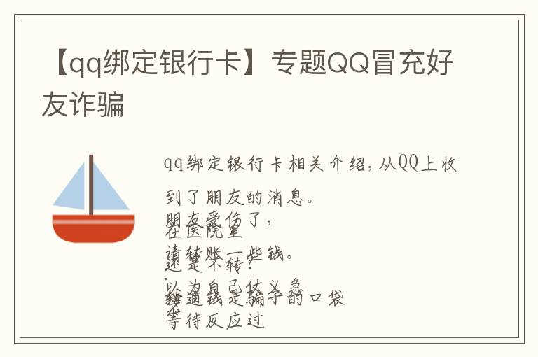 【qq绑定银行卡】专题QQ冒充好友诈骗