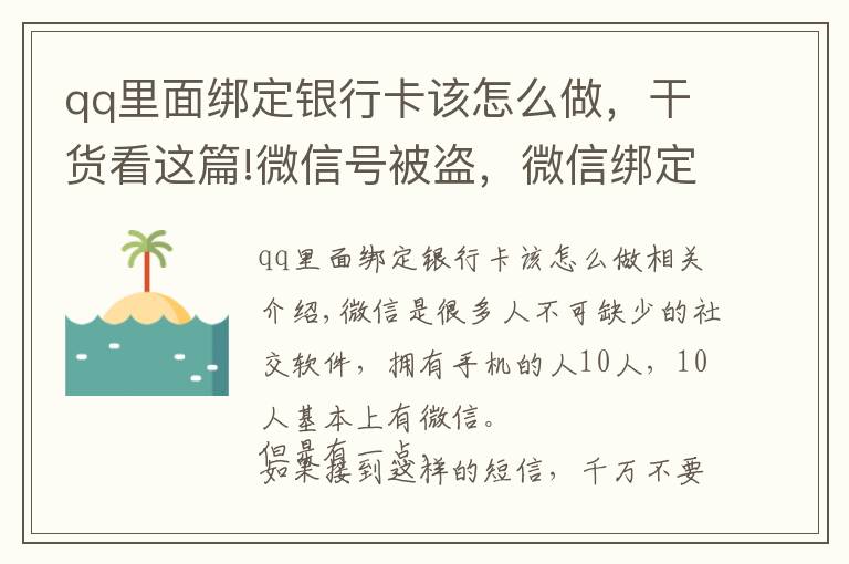 qq里面绑定银行卡该怎么做，干货看这篇!微信号被盗，微信绑定银行卡的钱也被盗，如何联系腾讯找回号呢？