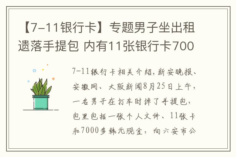 【7-11银行卡】专题男子坐出租遗落手提包 内有11张银行卡7000多元现金