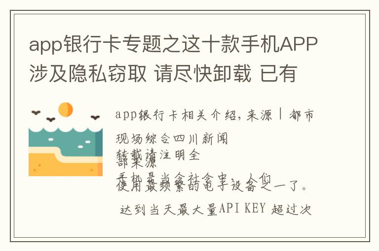 app银行卡专题之这十款手机APP涉及隐私窃取 请尽快卸载 已有人银行卡密码被读取