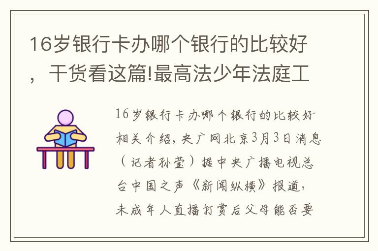 16岁银行卡办哪个银行的比较好，干货看这篇!最高法少年法庭工作办公室揭牌 如何更好推进涉未成年人案件审判？