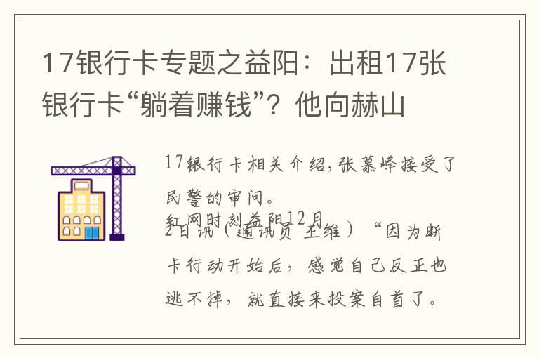 17银行卡专题之益阳：出租17张银行卡“躺着赚钱”？他向赫山警方投案自首