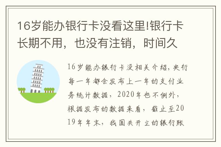 16岁能办银行卡没看这里!银行卡长期不用，也没有注销，时间久了会不会欠银行很多钱？