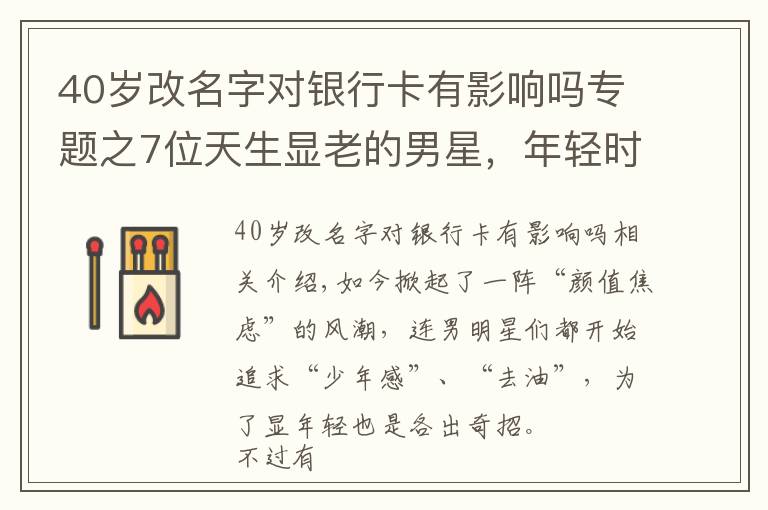 40岁改名字对银行卡有影响吗专题之7位天生显老的男星，年轻时像大叔，成大叔后却更有魅力