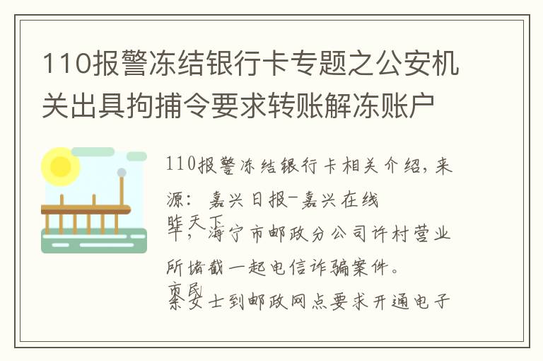 110报警冻结银行卡专题之公安机关出具拘捕令要求转账解冻账户？如果当真你就上当了