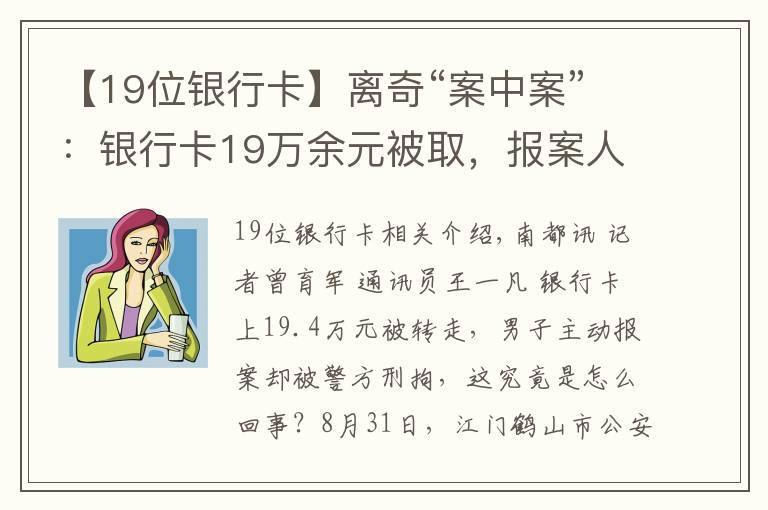 【19位银行卡】离奇“案中案”：银行卡19万余元被取，报案人却被警方刑拘