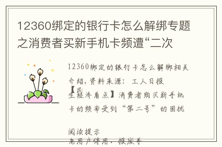 12360绑定的银行卡怎么解绑专题之消费者买新手机卡频遭“二次号”困扰 如何破解？