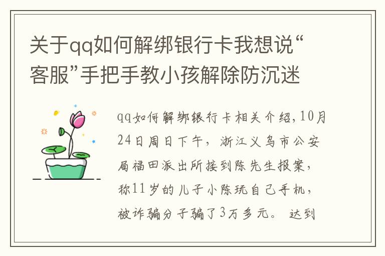 关于qq如何解绑银行卡我想说“客服”手把手教小孩解除防沉迷模式买装备，浙江一男孩玩爸爸手机被骗3万多
