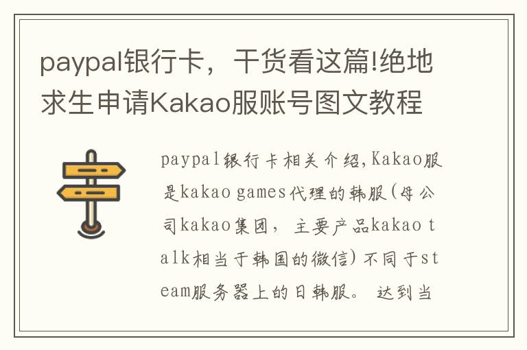 paypal银行卡，干货看这篇!绝地求生申请Kakao服账号图文教程