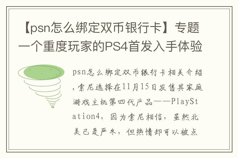 【psn怎么绑定双币银行卡】专题一个重度玩家的PS4首发入手体验