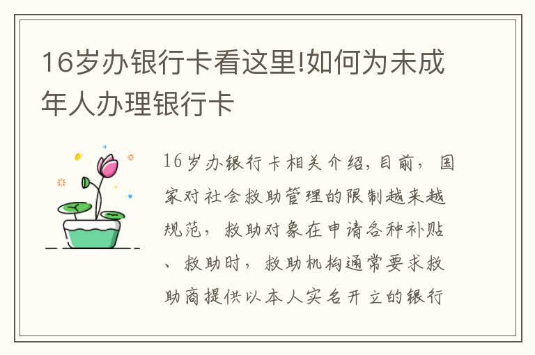 16岁办银行卡看这里!如何为未成年人办理银行卡
