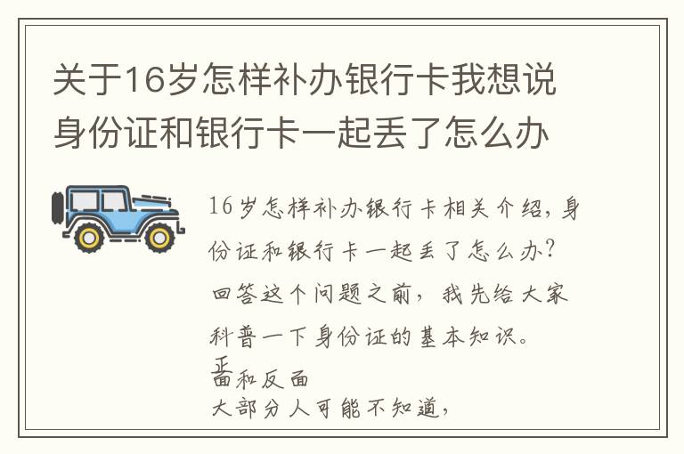 关于16岁怎样补办银行卡我想说身份证和银行卡一起丢了怎么办？