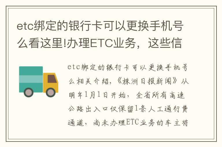 etc绑定的银行卡可以更换手机号么看这里!办理ETC业务，这些信息需掌握