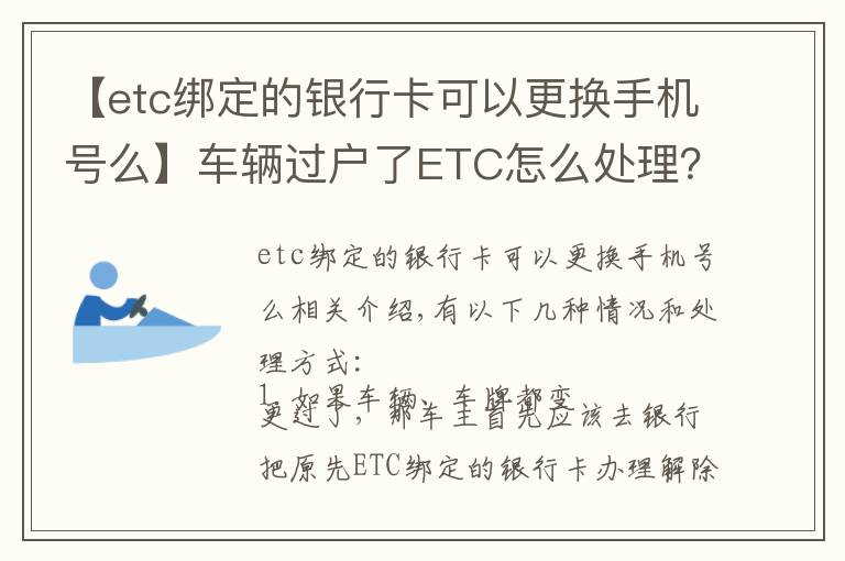 【etc绑定的银行卡可以更换手机号么】车辆过户了ETC怎么处理？